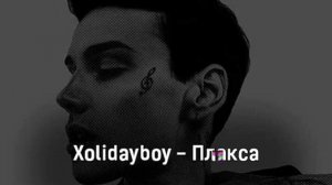 Xolidayboy Плакса