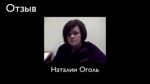 Отзыв Наталии Оголь об РПТ-сессии