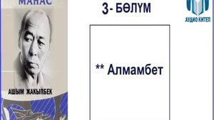 ТЕНИРИ МАНАС: Үчүнчү бөлүм / АУДИО КИТЕП