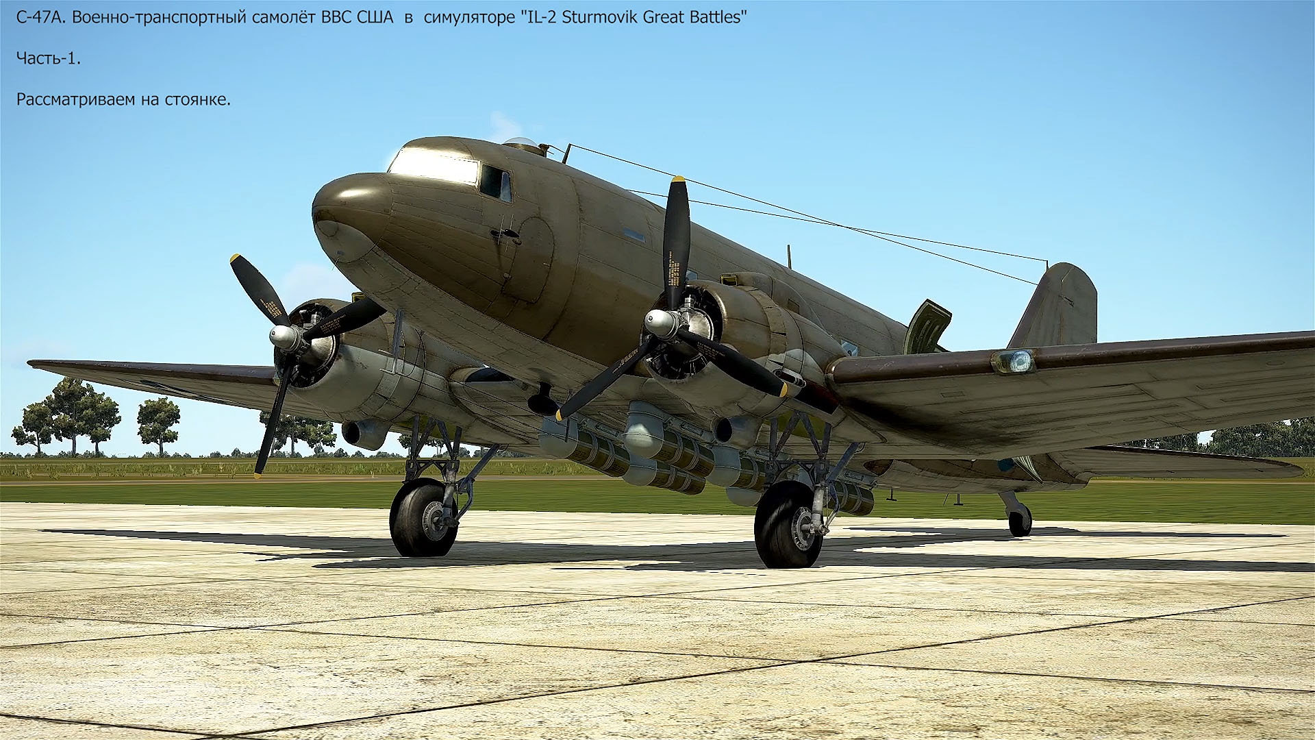 C-47. Военно-транспортный самолёт (США). Симулятор "IL-2 Sturmovik Great Battles". Часть-1.