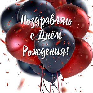 ПОЗДРАВЛЕНИЕ ДРУГУ С ДНЁМ РОЖДЕНИЯ