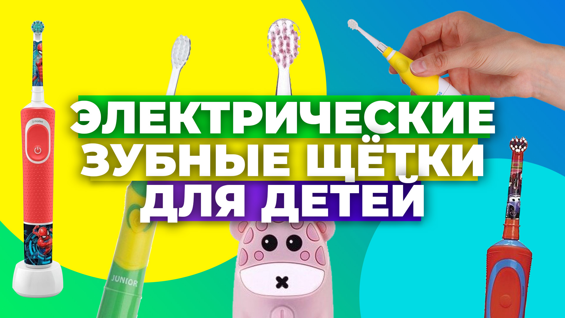 Рейтинг лучших детских электрических зубных щеток в 2023 году ?