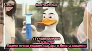 Туалетный утёнок — «5 в 1. Гигиена и белизна» в 8х быстрее | PRO Рекламу