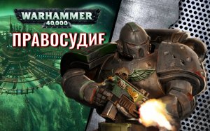 Правосудие [Warhammer 40000] Марк Латэм. Рассказ.