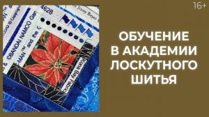 Академия лоскутного шитья: отзыв Ольги Шумаковой об обучении // Лоскутный эфир 224. Печворк 16+