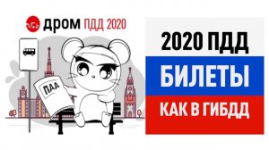 Лучшее приложение для изучения ПДД : Билеты ПДД 2020 и Экзамен ПДД онлайн правила ПДД