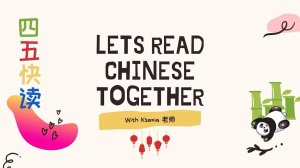四五快读 第一颗 Раз, два, три, четыре, пять. Вместе будем мы читать. Урок 1