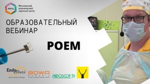Запись трансляции из МКНЦ 15.06. Клинический случай №4: POEM