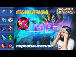 ИВ 🔥 ГАЙД 2024 🔥 Mobile Legends: Bang Bang//Guide to Yve #ml #mlbb