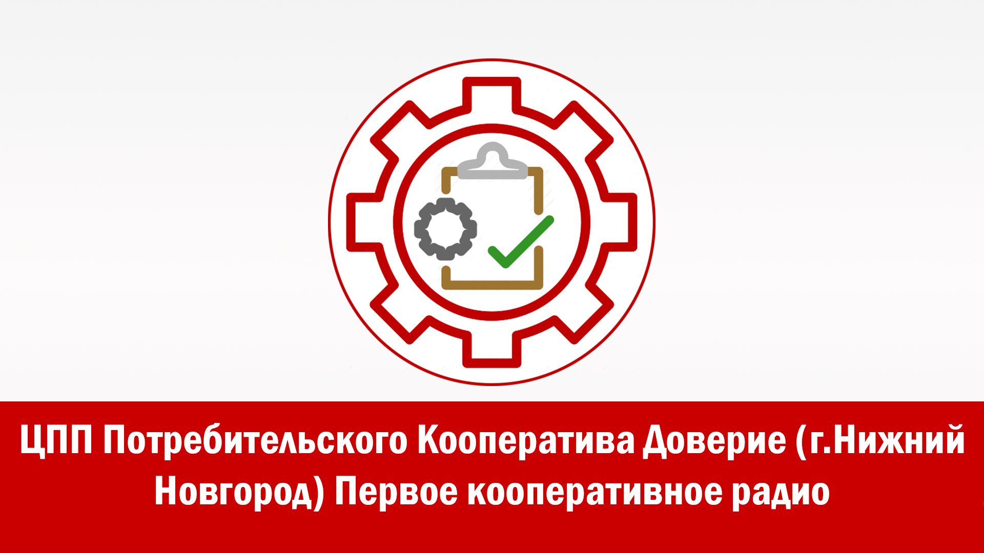 ЦПП Потребительского Кооператива Доверие (г.Нижний Новгород). Первое кооперативное радио.