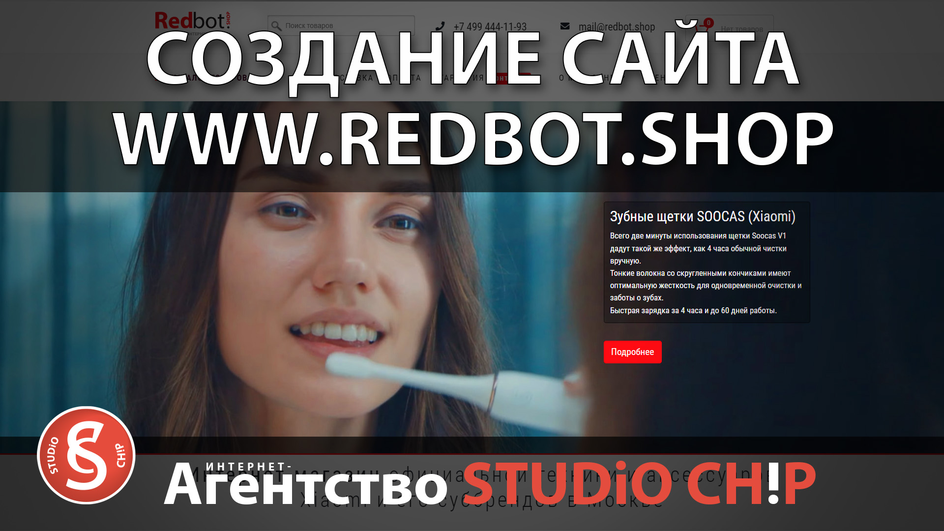 Создание сайта рознично-оптового проекта «RedBot.shop».  сайты под ключ от STUDiO CHiP 2020-2021