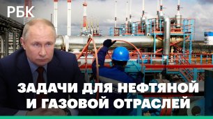 Путин назвал задачи нефтяной и газовой отраслей на фоне «экономического аутодафе» ЕС