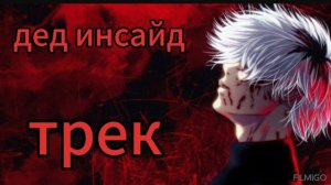 дед инсайд трек