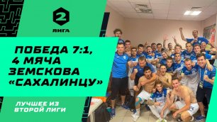 7:1 и 4 гола Земскова «Сахалинцу» l Лучшее из Второй лиги