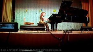 Виктория Гужевая - ВЕЧЕРНЯЯ СКАЗКА И.Ходош