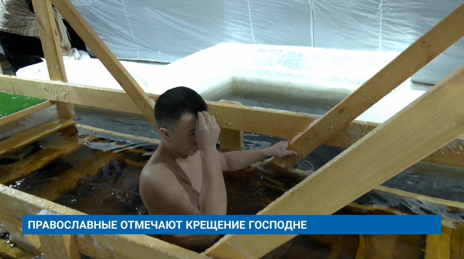 ПРАВОСЛАВНЫЕ ОТМЕЧАЮТ КРЕЩЕНИЕ ГОСПОДНЕ