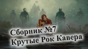 СБОРНИК КРУТЕЙШИХ РОК КАВЕРОВ ? ПЕРЕПЕЛИ ОРИГИНАЛ ? СБОРНИК ОТ ВИНЧИКА РУССКИЙ РОК