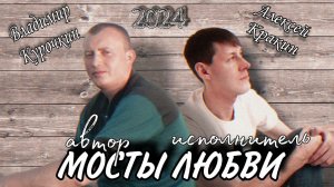 Алексей Кракин - Мосты любви / Новый трек 2024