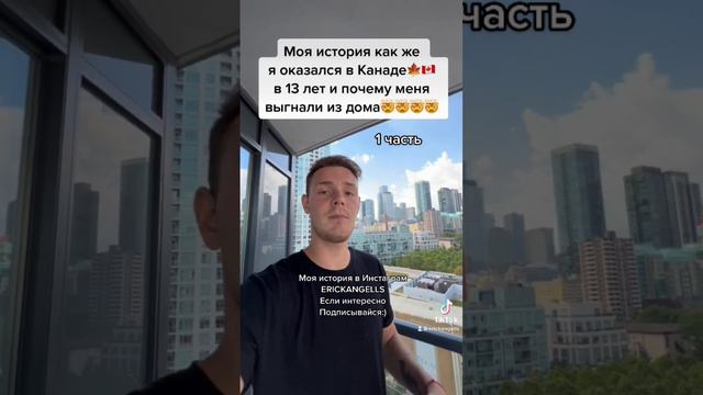 Как же я оказался в Канаде? Почему меня выгнали в 13 лет из дому?