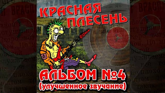 КРАСНАЯ ПЛЕСЕНЬ - МЫ ПЕРВЫЙ РАЗ | АЛЬБОМ №4 УЛУЧШЕННОЕ ЗВУЧАНИЕ