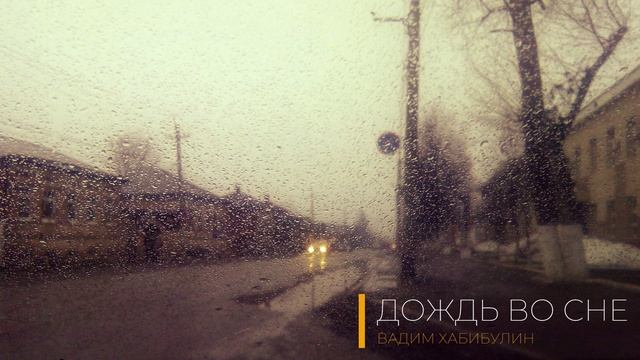 ДОЖДЬ ВО СНЕ | СПОКОЙНАЯ КРАСИВАЯ МУЗЫКА | ВАДИМ ХАБИБУЛИН