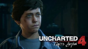Uncharted 4: A Thief’s End (Uncharted 4: Путь вора) ➤ Часть 8