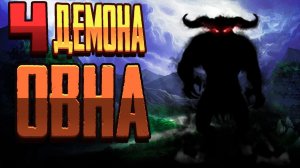 4 демона ОВНА, которые активизируются осенью