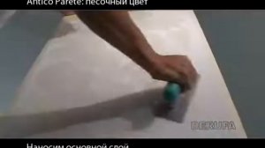 Урок 16 Antico Parete песочный цвет