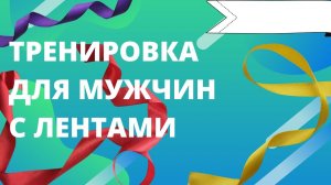 Тренировка для мужчин с фитнес-лентами.