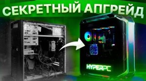 Апгрейд кастомного ПК HYPERPC после 2 лет непрерывной рабо