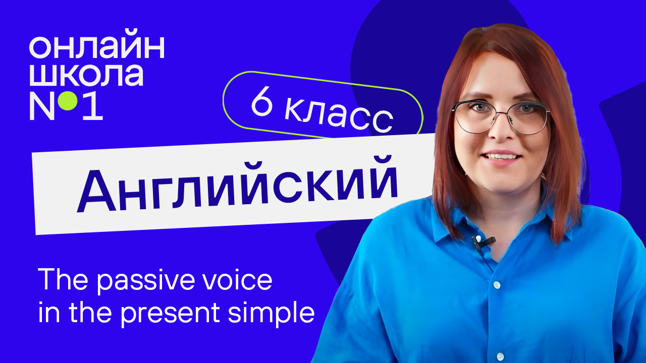 The passive voice in the present simple. Урок 29. Английский язык 6-7 класс