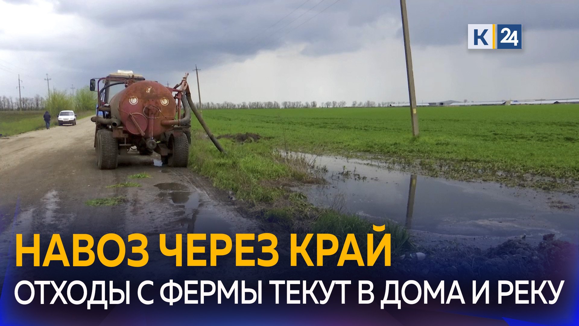 Стоки с навозной жижей хлынули во дворы, подтопили дорогу и попали в водоем