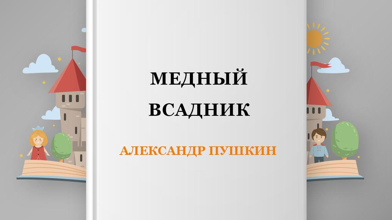 Медный всадник, 2 глава