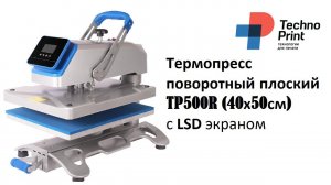 Термопресс поворотный плоский TP500R 40х50см, LCD экран