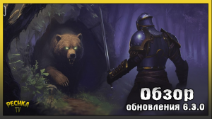 ЛОГОВО ВИРБЬОРНА И ХИЖИНА ОТШЕЛЬНИКА! ОБЗОР ОБНОВЛЕНИЯ 6.3.0! Grim Soul: Dark Fantasy Surviva