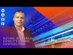 КРОВЬ И БОЖЬЕ ПРИСУТСТВИЕ. ПРИЧАСТИЕ Андрей Яковишин.