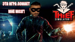 ЕСЛИ БЫ МОГЛИ, МЕНЯ БЫ УВОЛИЛИ►Thief Simulator 2