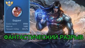 ЛУЧШИЙ ТОП 1 БАДАНГ ЖЕСТКО НАКАЗЫВАЕТ ВРАГОВ В MOBILE LEGENDS