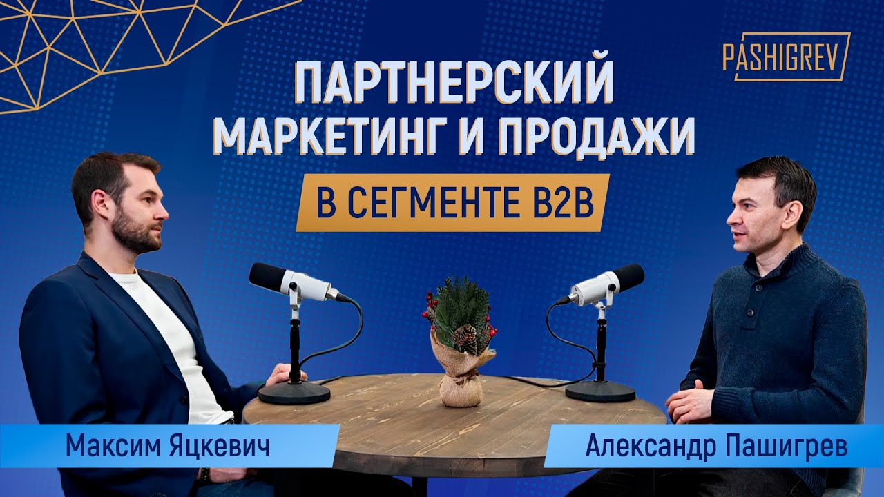 Как научить партнера продавать свой продукт? Партнерский маркетинг, подкаст с Максимом Яцкевичем