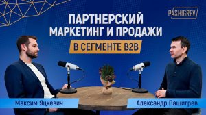 Как научить партнера продавать свой продукт? Партнерский маркетинг, подкаст с Максимом Яцкевичем