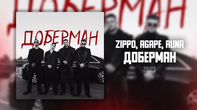 ZippO, Agape, RUNA - Доберман (2023) смотреть онлайн