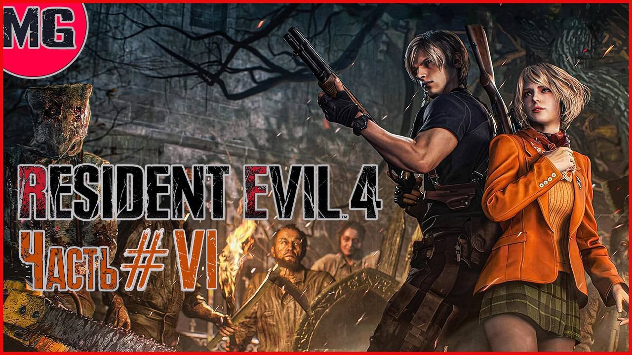 ✅Resident Evil 4 Remake✅Прохождение✅(часть#6)