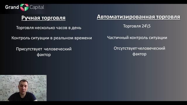 Ручная торговля VS Автоматизированная торговля