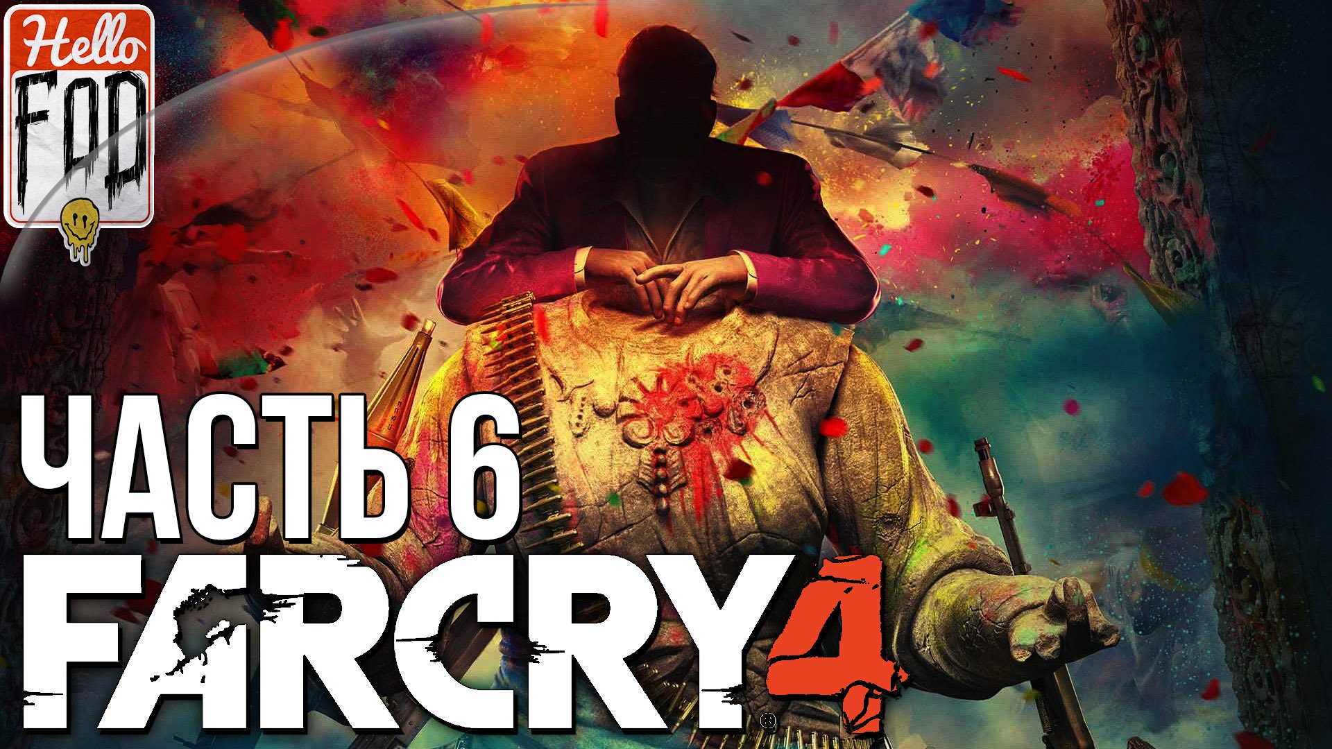 Far Cry 4 (Сложность Тяжелый) ➤ Захват всех крепостей ➤ Часть 6.