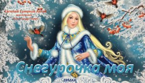 Снегурочка моя