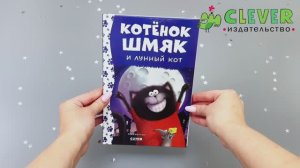 Котенок Шмяк и лунный кот