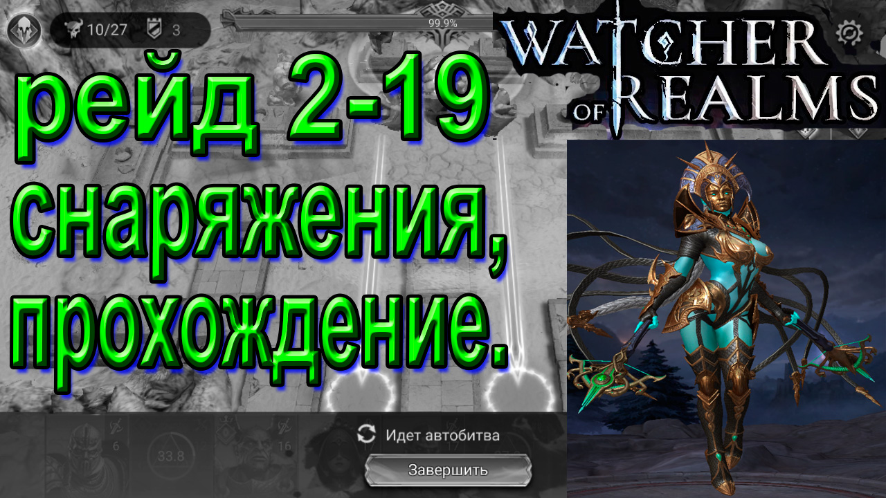 Рейд снаряжения 2 19 watcher of realms. Прохождение снаряжение 2-19 watcher of realms. рейд 3-20 watcher of realms.
