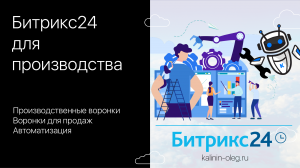 Битрикс24 CRM для производственных компаний, воронки для продаж и для производства