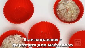Маффины. Рецепт из индейки