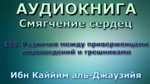 126. Различия между приверженцами нововведений и грешниками